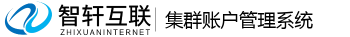 集群账户管理系统